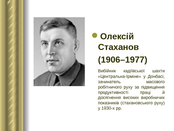 Олекс і й С таханов (1906– 1977) Вибійник кадіївської шахти  «Центральна-Ірміне»  у Донбасі,