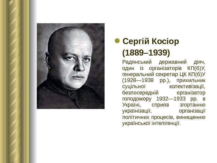  Сергій Косіор (1889– 1939) Радянський державний діяч,  один із організаторів КП(б)У,  генеральний секретар