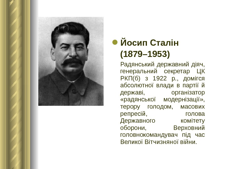  Йосип Сталін (1879– 1953)  Радянський державний діяч,  генеральний секретар ЦК РКП(б) з 1922