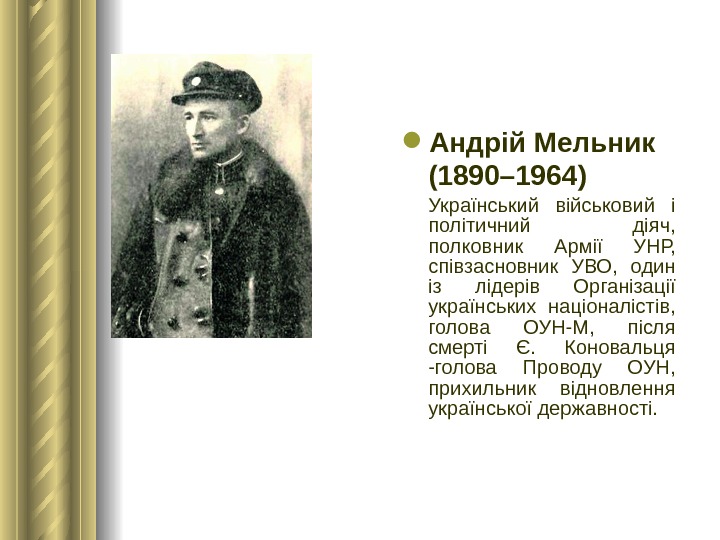  Андрій Мельник (1890– 1964)  Український військовий і політичний діяч,  полковник Армії УНР, 