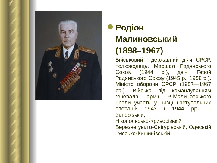  Родіон Малиновський (1898– 1967)  В ійськовий і державний діяч СРСР,  полководець.  Маршал