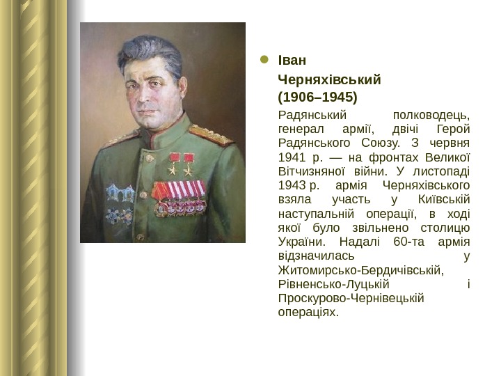  Іван Черняхівський (1906– 1945)  Р адянський полководець,  генерал армії,  двічі Герой Радянського