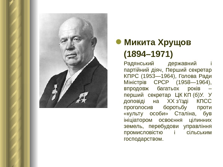  Микита Хрущов (1894– 1971)  Радянський державний і партійний діяч,  Перший секретар КПРС (1953—