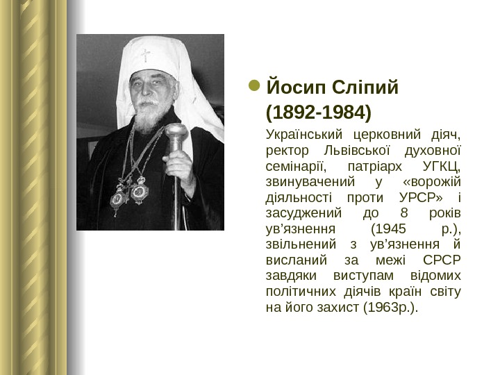  Йосип Сліпий (1892 -1984)  Український церковний діяч,  ректор Львівської духовної семінарії,  патріарх