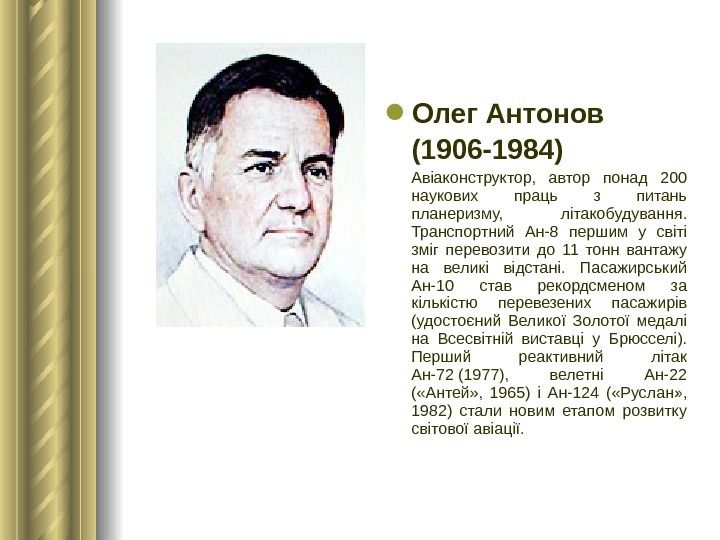  Олег Антонов (1906 -1984)  Авіаконструктор,  автор понад 200 наукових праць з питань планеризму,