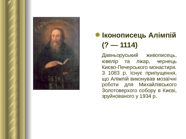  Іконописець Алімпій (? — 1114)  Давньоруський живописець,  ювелір та лікар,  чернець Києво-Печерського