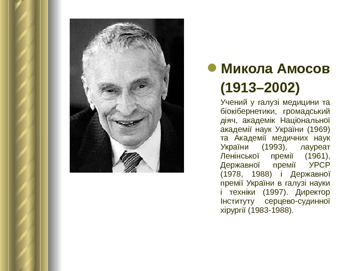  Микола Амосов (1913– 2002)  Учений у галузі медицини та біокібернетики,  громадський діяч, 