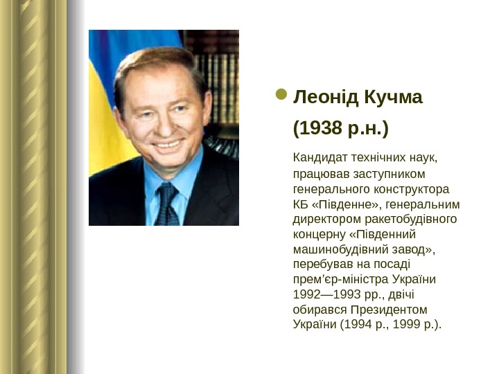  Леонід Кучма (1938 р. н. )  Кандидат технічних наук,  працював заступником генерального конструктора