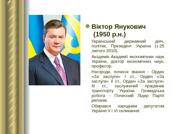  Віктор Янукович  (1950 р. н. ) Український державний діяч,  політик,  Президент України