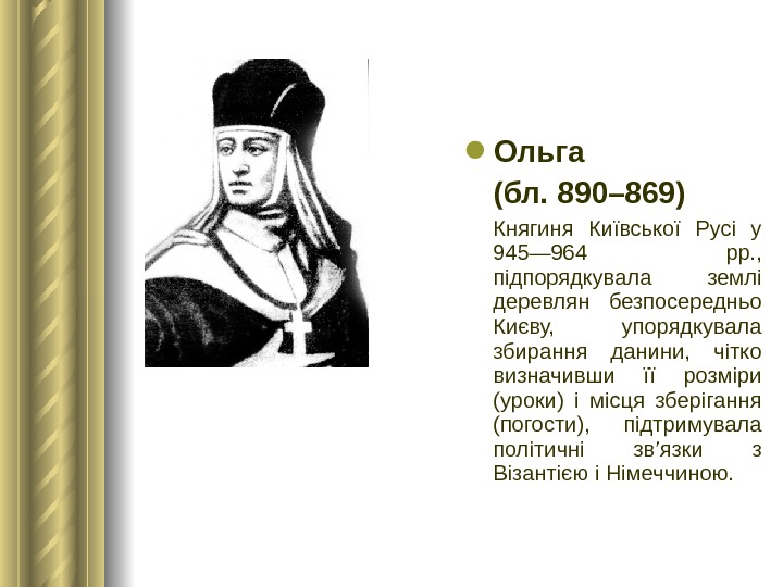  Ольга (бл. 890– 869)  Княгиня Київської Русі у 945— 964 рр. ,  підпорядкувала