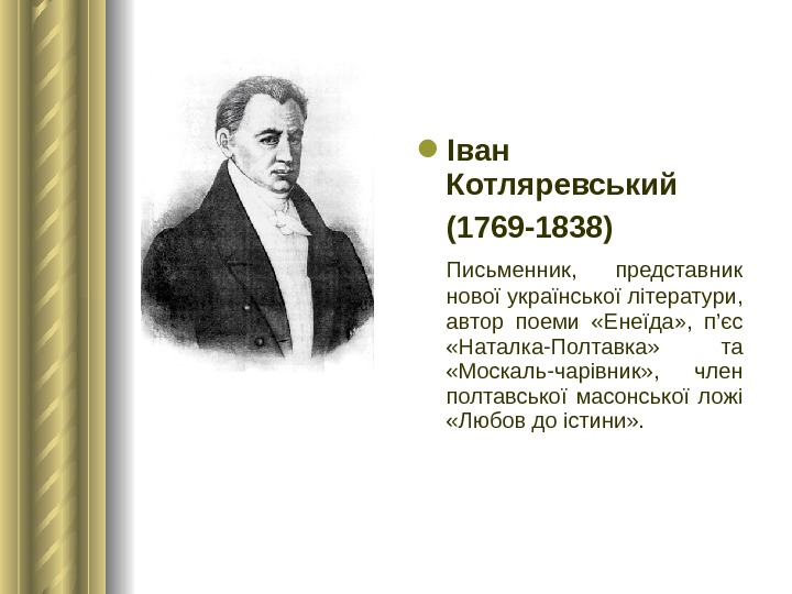  Іван Котляревський (1769 -1838)  Письменник,  представник нової української літератури,  автор поеми 