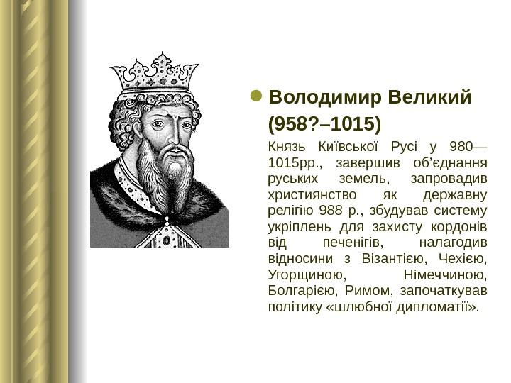  Володимир Великий (958? – 1015) Князь Київської Русі у 980— 1015 рр. ,  завершив