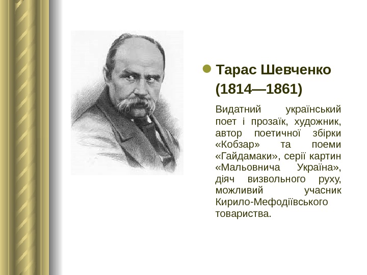  Тарас Шевченко (1814— 1861) Видатний український поет і прозаїк,  художник,  автор поетичної збірки