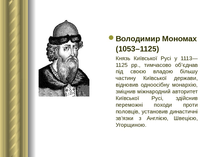  Володимир Мономах (1053– 1125)  Князь Київської Русі у 1113— 1125 рр. ,  тимчасово