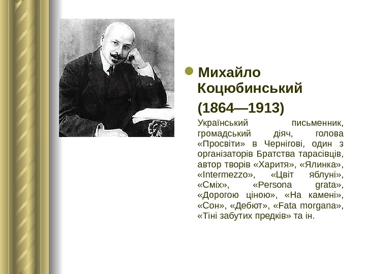  Михайло Коцюбинський (1864— 1913) Український письменник,  громадський діяч,  голова  «Просвіти»  в
