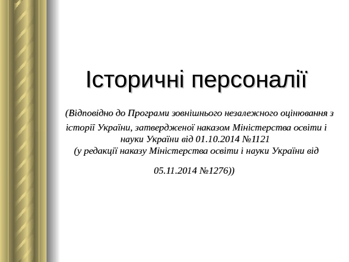 Історичні персоналії  (( Відповідно до Програми зовнішнього незалежного оцінювання з історії України, затвердженої наказом Міністерства