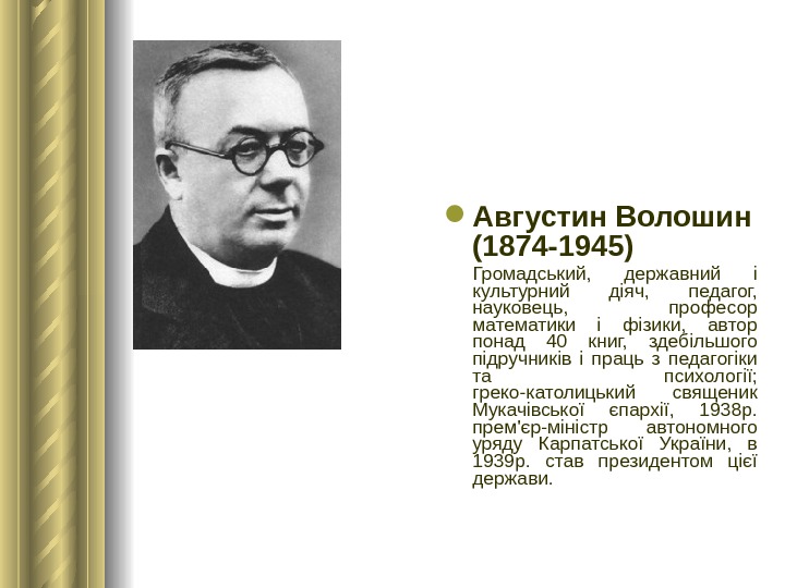  Августин Волошин (1874 -1945) Громадський,  державний і культурний діяч,  педагог,  науковець, 