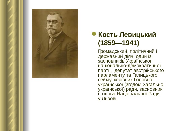  Кость Левицький (1859— 1941)  Громадський, політичний і державний діяч, один із засновників Української національно-демократичної