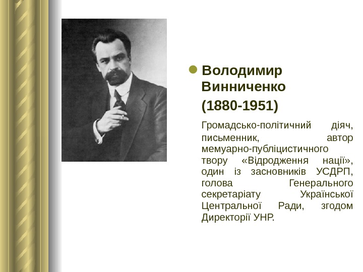  Володимир Винниченко (1880 -1951)  Громадсько-політичний діяч,  письменник,  автор мемуарно-публіцистичного твору  «Відродження