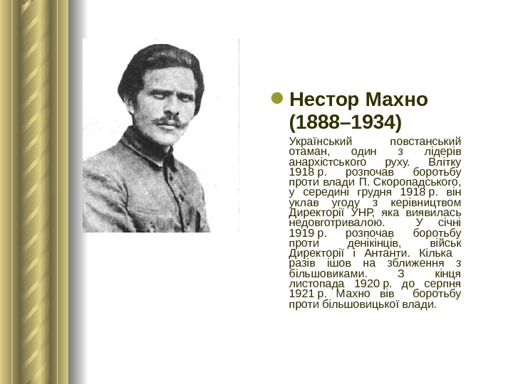  Нестор Махно (1888– 1934)  Український повстанський отаман,  один з лідерів анархістського руху. 