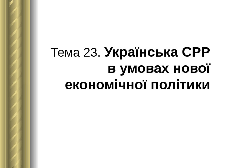 Тема 23.  Українська СРР в умовах нової економічної політики 