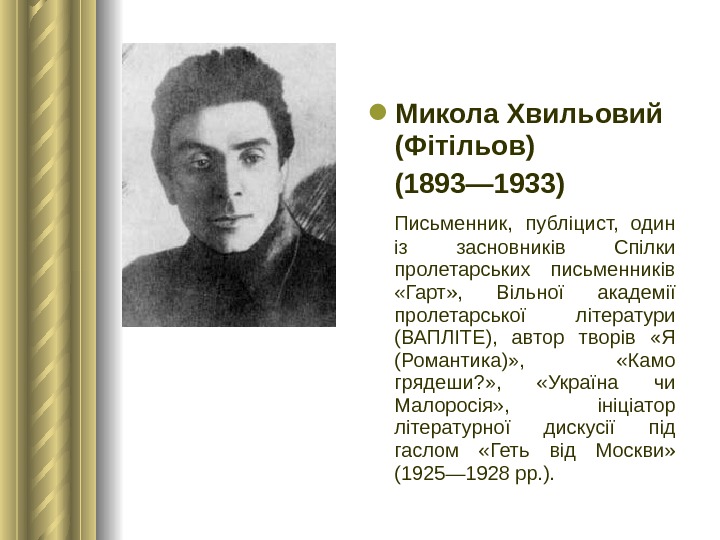  Микола Хвильовий (Фітільов) (1893— 1933) Письменник,  публіцист,  один із засновників Спілки пролетарських письменників