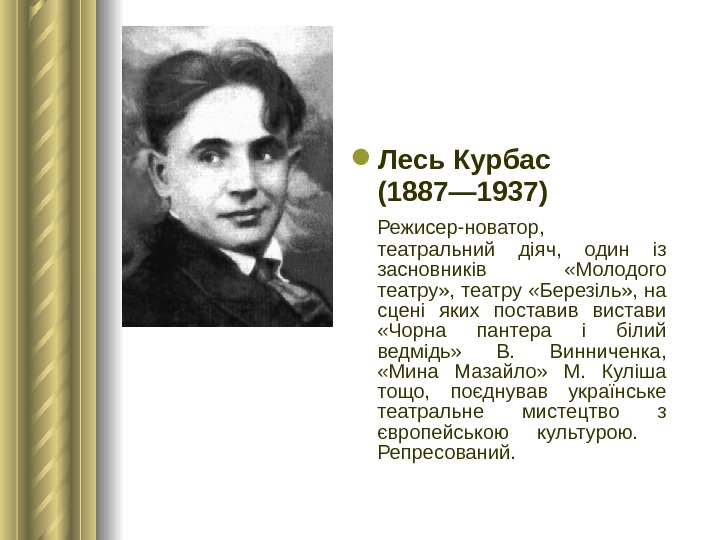  Лесь Курбас (1887— 1937) Режисер-новатор,  театральний діяч,  один із засновників  «Молодого театру»