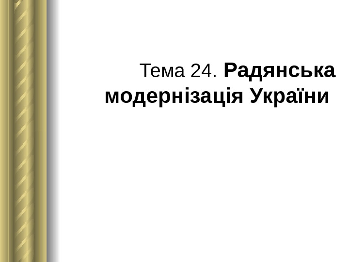 Тема 24.  Радянська модернізація України 