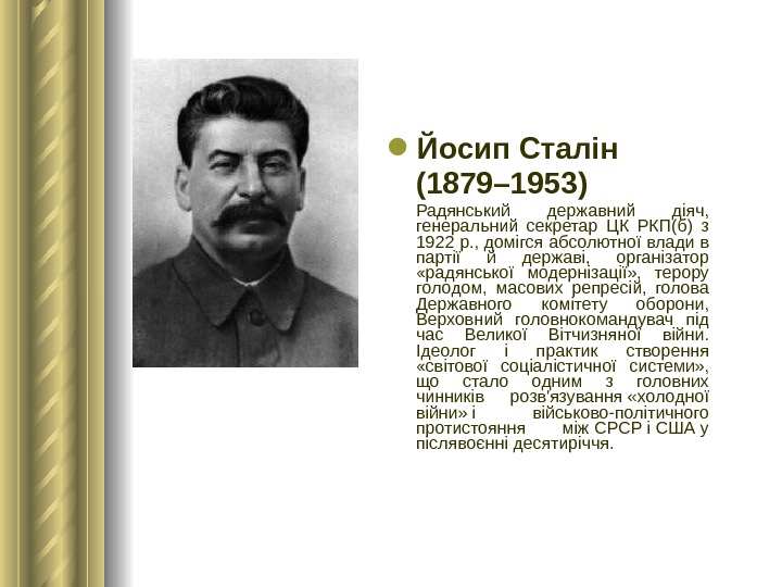  Йосип Сталін (1879– 1953)  Радянський державний діяч,  генеральний секретар ЦК РКП(б) з 1922