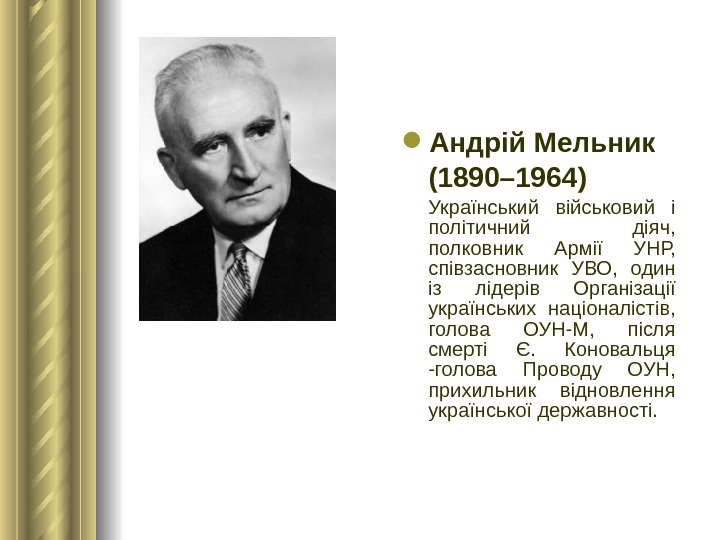  Андрій Мельник (1890– 1964)  Український військовий і політичний діяч,  полковник Армії УНР, 