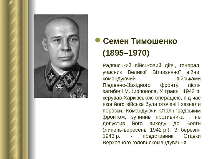  Семен Тимошенко (1895– 1970) Радянський військовий діяч,  генерал ,  учасник Великої Вітчизняної війни,