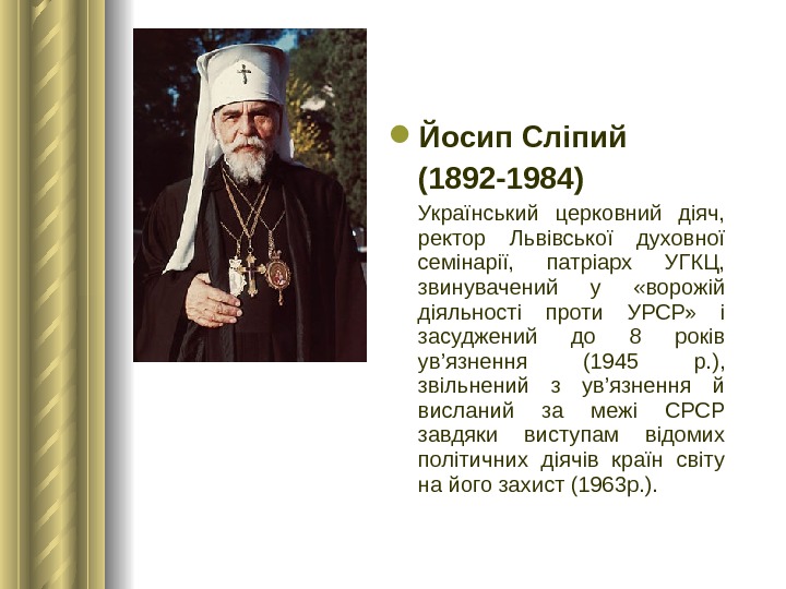  Йосип Сліпий (1892 -1984)  Український церковний діяч,  ректор Львівської духовної семінарії,  патріарх