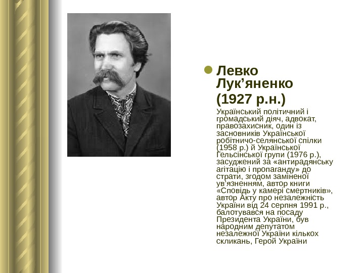  Левко Лук’яненко (1927 р. н. ) Український політичний і громадський діяч, адвокат,  правозахисник, один