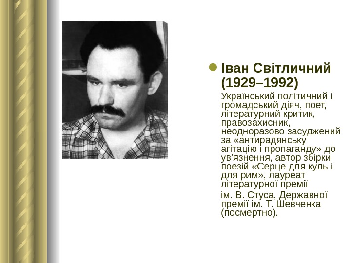  Іван Світличний (1929 – 1992 )  Український політичний і громадський діяч, поет,  літературний