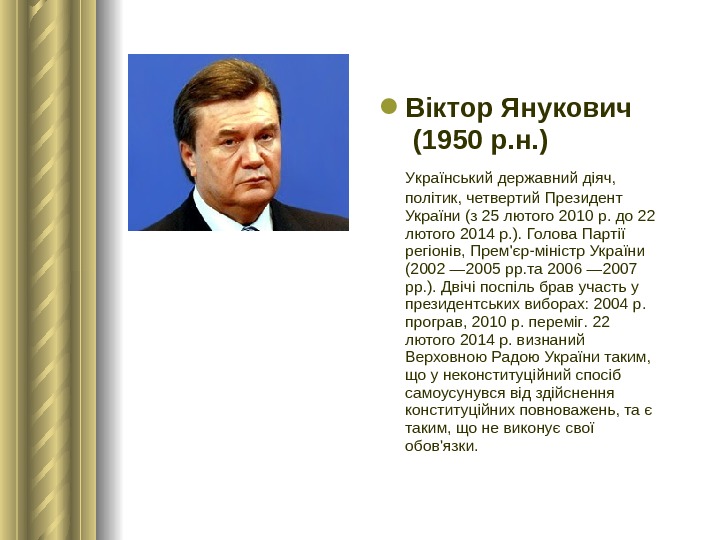  Віктор Янукович  (1950 р. н. ) У країнський державний діяч,  політик,  четвертий