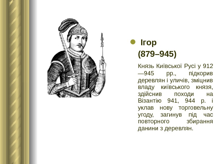   Ігор (879– 945)  Князь Київської Русі у 912 — 945 рр. , 