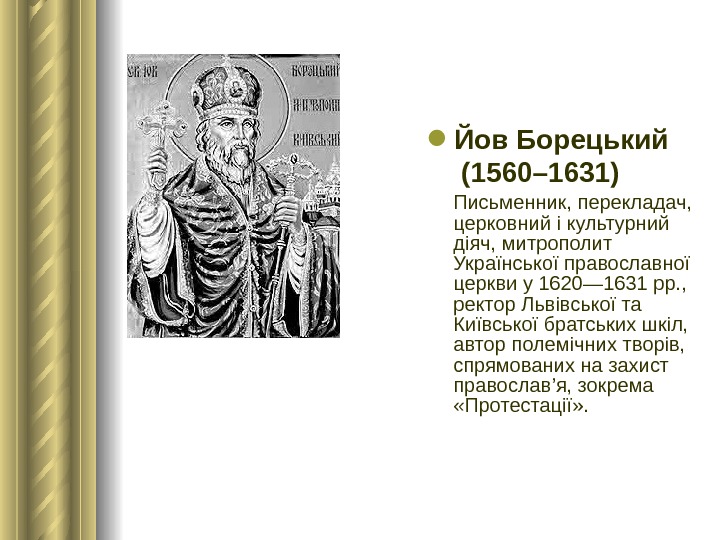  Йов Борецький  (1560– 1631)  Письменник, перекладач,  церковний і культурний діяч, митрополит Української