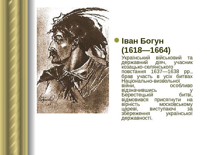  Іван Богун (1618— 1664) Український військовий та державний діяч,  учасник козацько-селянського повстання 1637— 1638