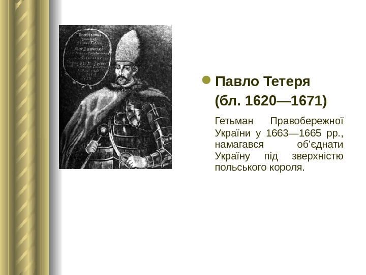  Павло Тетеря (бл. 1620— 1671)  Гетьман Правобережної України у 1663— 1665 рр. , 