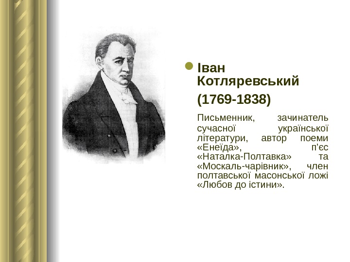  Іван Котляревський (1769 -1838)  Письменник,  зачинатель сучасної української літератури,  автор поеми 
