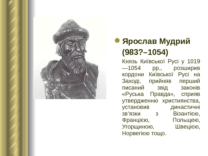  Ярослав Мудрий (983? – 1054) Князь Київської Русі у 1019 — 1054 рр. , 