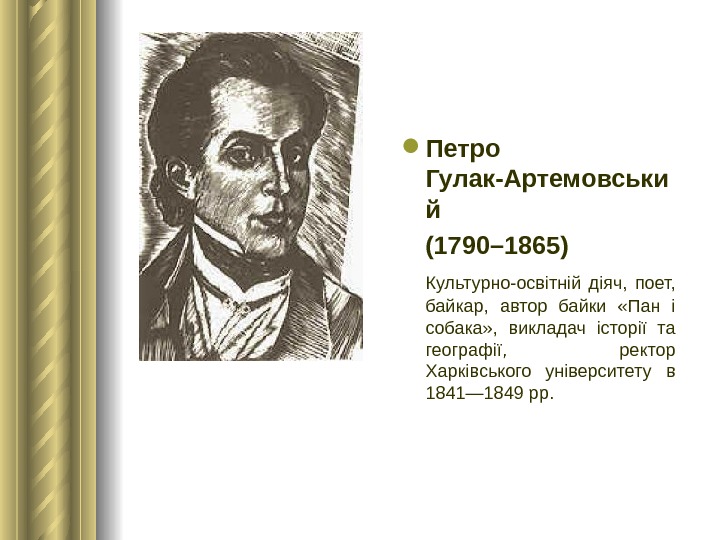  Петро Гулак-Артемовськи й (1790– 1865)  Культурно-освітній діяч,  поет,  байкар,  автор байки