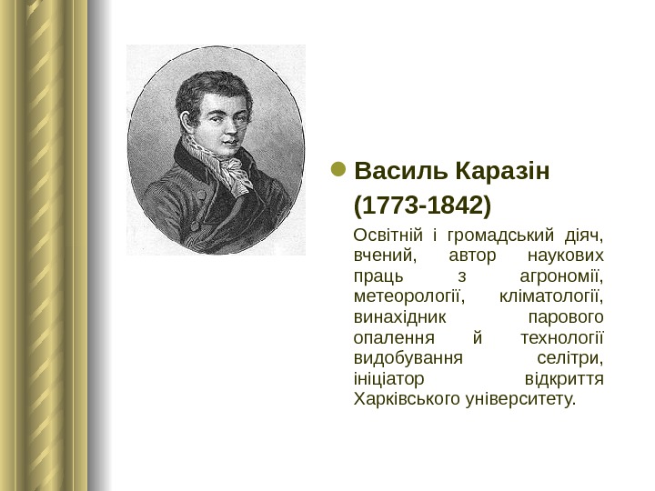  Василь Каразін (1773 -1842) Освітній і громадський діяч,  вчений,  автор наукових праць з
