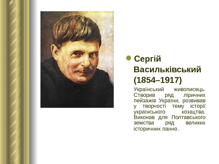  Сергій Васильківський (1854– 1917) Український живописець.  Створив ряд ліричних пейзажів України,  розвивав у