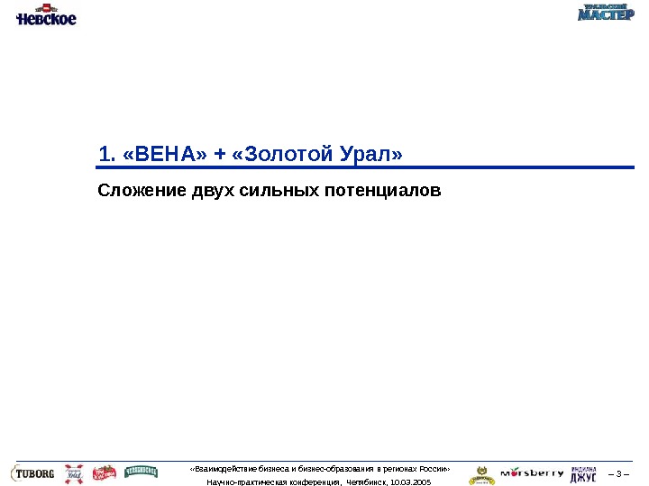  «Взаимодействие бизнеса и бизнес-образования в регионах России» Научно-практическая конференция,  Челябинск, 10. 03. 2005 –