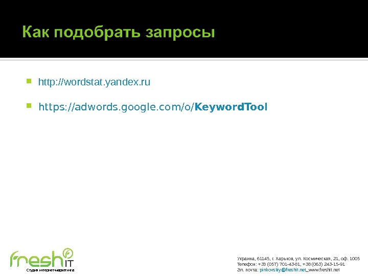  http: //wordstat. yandex. ru https: //adwords. google. com/o/ Keyword. Tool Украина, 61145, г. Харьков, ул.