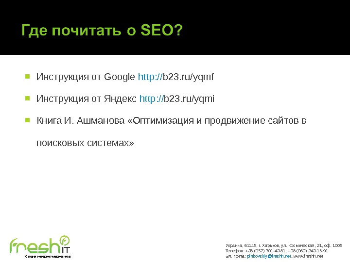 Инструкция от Google http: // b 23. ru/yqmf  Инструкция от Яндекс http: // b