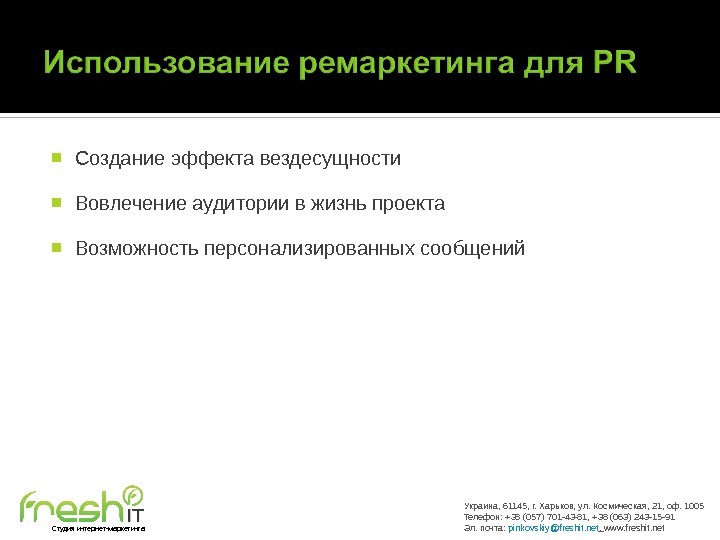  Создание эффекта вездесущности  Вовлечение аудитории в жизнь проекта Возможность персонализированных сообщений Украина, 61145, г.
