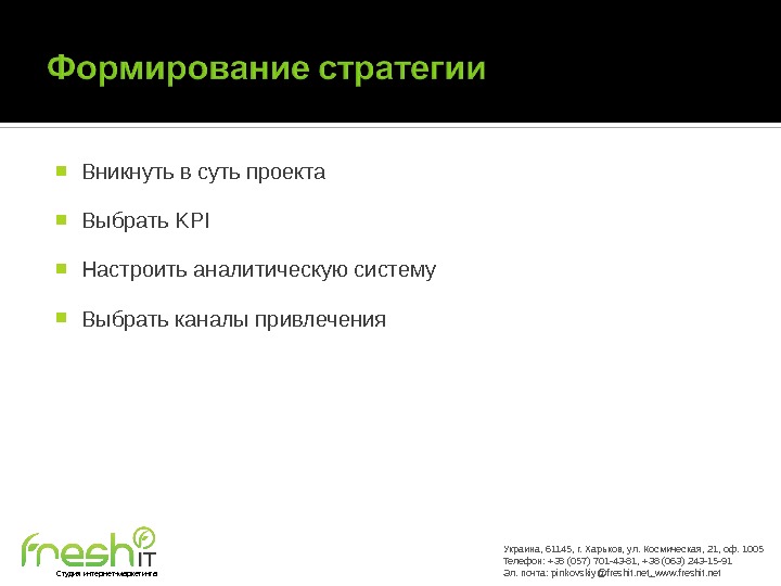  Вникнуть в суть проекта Выбрать KPI Настроить аналитическую систему Выбрать каналы привлечения Украина, 61145, г.