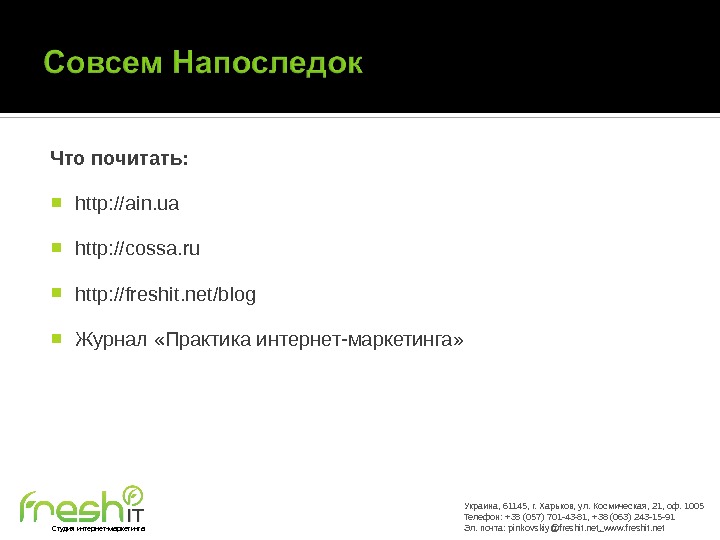 Что почитать:  http: //ain. ua http: //cossa. ru http: //freshit. net/blog Журнал «Практика интернет-маркетинга» Украина,